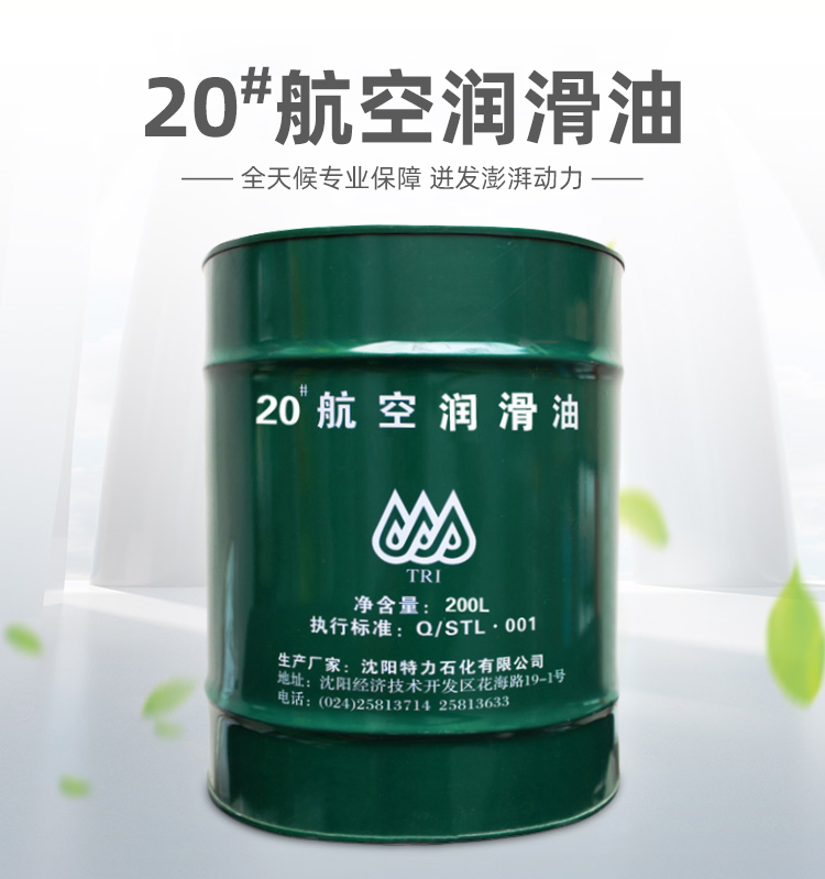 特力10號(hào)航空潤(rùn)滑油