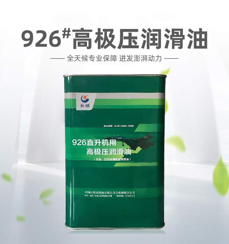 926高極壓航空潤(rùn)滑油