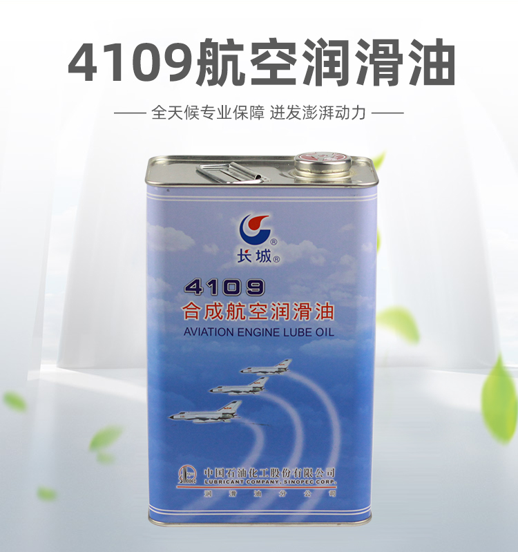 長(zhǎng)城4109航空潤(rùn)滑油