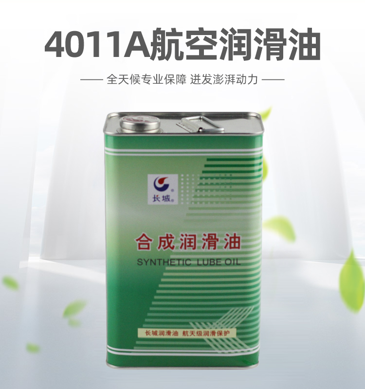 4011合成航空潤(rùn)滑油