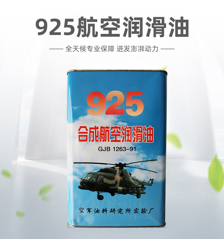 925航空潤(rùn)滑油